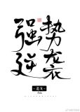 强势逆袭晋江