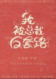 我被总裁反套路小说全文免费阅读