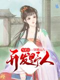 穿越远古做野人