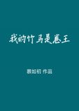 我的竹马是卷王笔趣阁