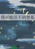 我可能活不到登基免费阅读
