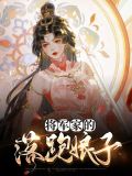 将军家的娘子演员表