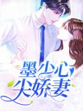 墨少心尖宝免费阅读全文