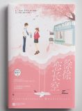 徐徐恋长空正版书