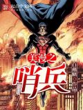美漫哨兵的小说