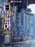 白旗超限店 TXT