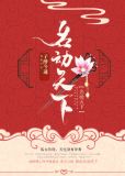 农女福妃名动天下