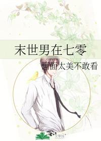 末世男在七零TXT
