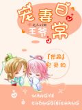 王爷宠妻日常夕颜免费阅读