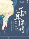 千年锦时D调吉他谱