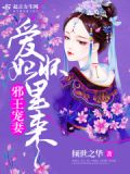 邪王宠妃王妃有喜了免费阅读