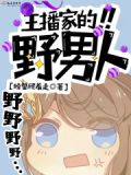 主播家的野男人在线播放
