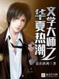 华夏文学网