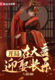 开局在大唐迎娶长乐笔趣阁
