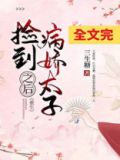捡到病娇太子之后(重生)晋江