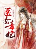 医女毒妃免费完整版