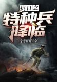 抗日之特种兵降临电视剧