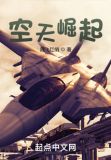 空天崛起笔趣阁