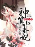 萌宝来袭摄政王的小傻妃