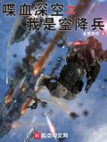 喋血深空之我是空降兵 TXT下载