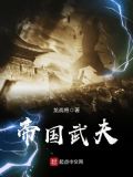 帝国武夫 小说