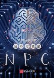 我不可能是npc小说