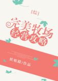 完美牧场经营攻略txt 百度云