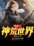 网游之神荒世界TXT下载