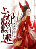 我本狂妄：上邪，你别逃