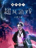 我开启了超凡游戏读一读