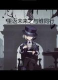 重返未来之与维同行