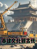 穿越:基建文化到古代的小说