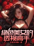 绝品透视眼下载