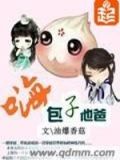 嗨包子他爸 晋江