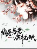惟愿与君共枕眠全文